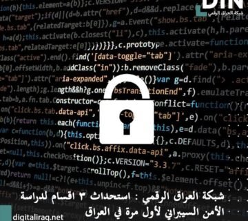 DN logo with a white padlock over a code filled background; Arabic caption introduces Digital Iraq Network and cybersecurity study tracks in Iraq for first time