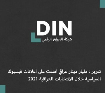 DIN logo on a dark textured background with Arabic headline about Iraqi Facebook ads in 2021 and a footer showing social icons and digitaliraq net