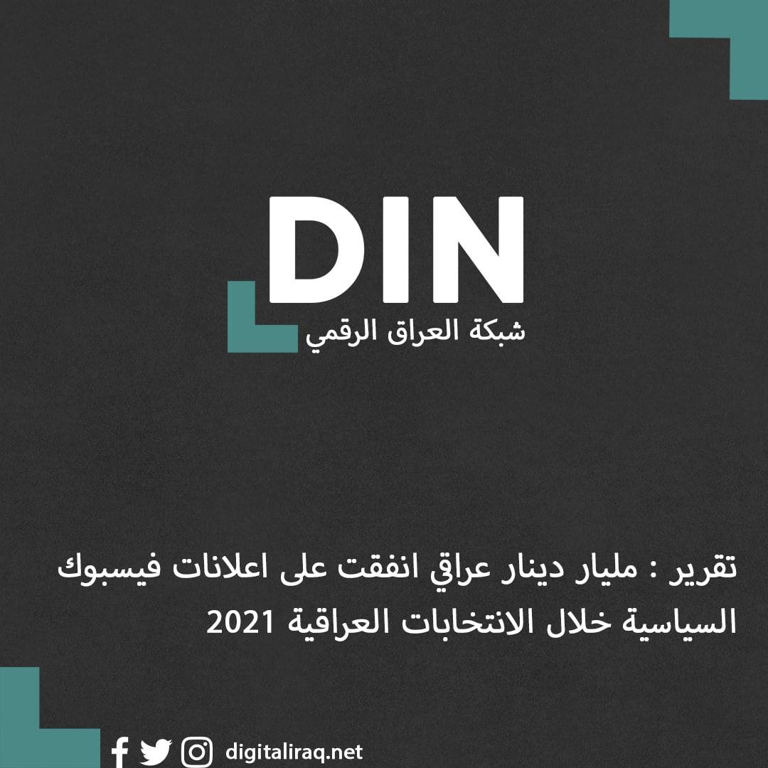 DIN logo on a dark textured background with Arabic headline about Iraqi Facebook ads in 2021 and a footer showing social icons and digitaliraq net
