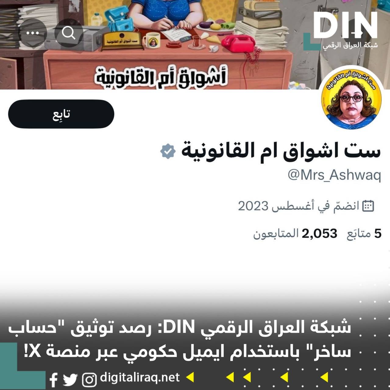 Header image for Arabic social media profile 'ست اشواق أم القانونية' showing a cluttered desk scene and a round profile photo on the right; includes a 'تابع' button 